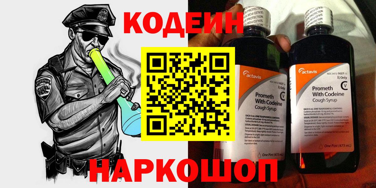 Кодеин напиток Lean (лин)  Вход с VPN  Codein Purple Drank  Соль-Илецк 